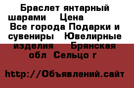 Браслет янтарный шарами  › Цена ­ 10 000 - Все города Подарки и сувениры » Ювелирные изделия   . Брянская обл.,Сельцо г.